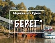 Марафон реки Кубань -"Берег" Марафон реки Кубань -"Берег"